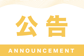 关于正式启用举报电话、微信的通知